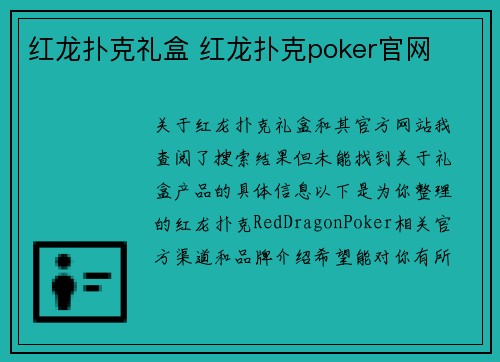 红龙扑克礼盒 红龙扑克poker官网