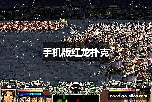 手机版红龙扑克